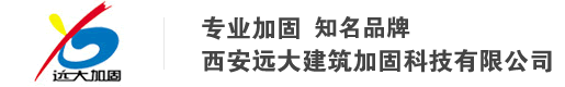 西安遠(yuǎn)大建筑加固科技有限公司